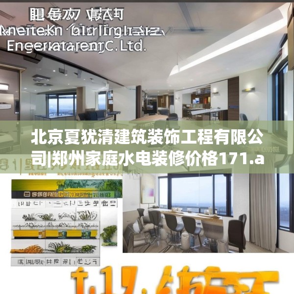 北京夏犹清建筑装饰工程有限公司|郑州家庭水电装修价格171.a47b48c51fgy.58fghfd