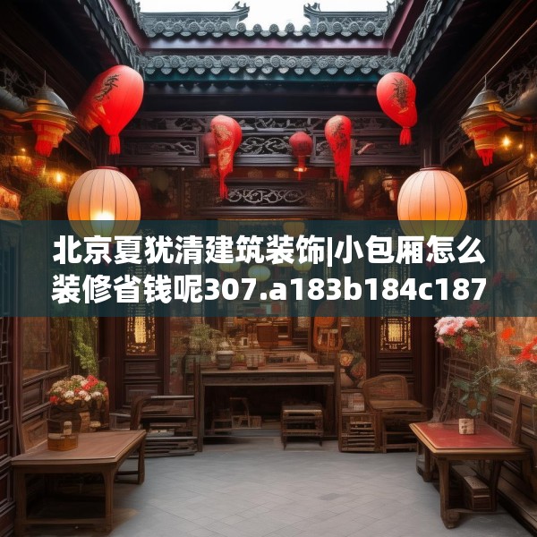 北京夏犹清建筑装饰|小包厢怎么装修省钱呢307.a183b184c187fgy.194jhhj