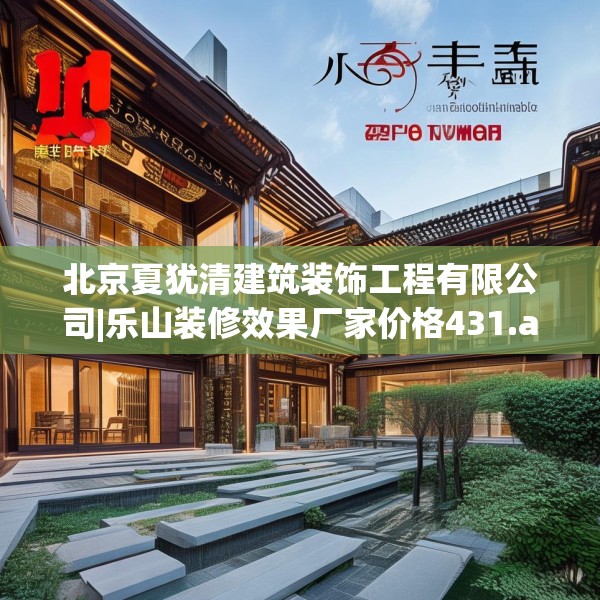 北京夏犹清建筑装饰工程有限公司|乐山装修效果厂家价格431.a307b308c311fgy.318bnbn