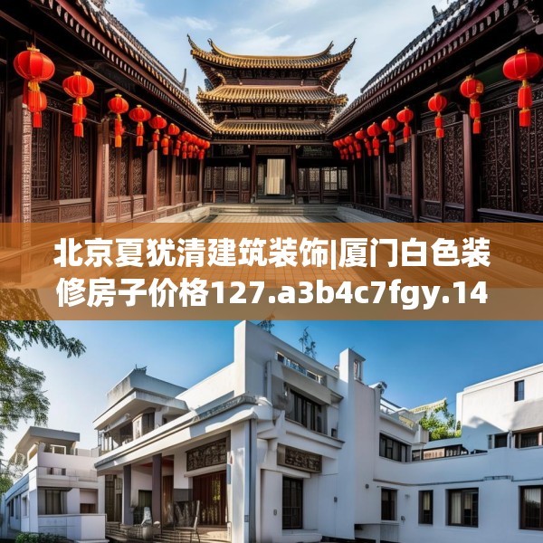 北京夏犹清建筑装饰|厦门白色装修房子价格127.a3b4c7fgy.14jhhj