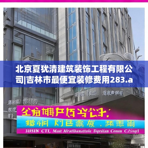 北京夏犹清建筑装饰工程有限公司|吉林市最便宜装修费用283.a159b160c163fgy.170poiy