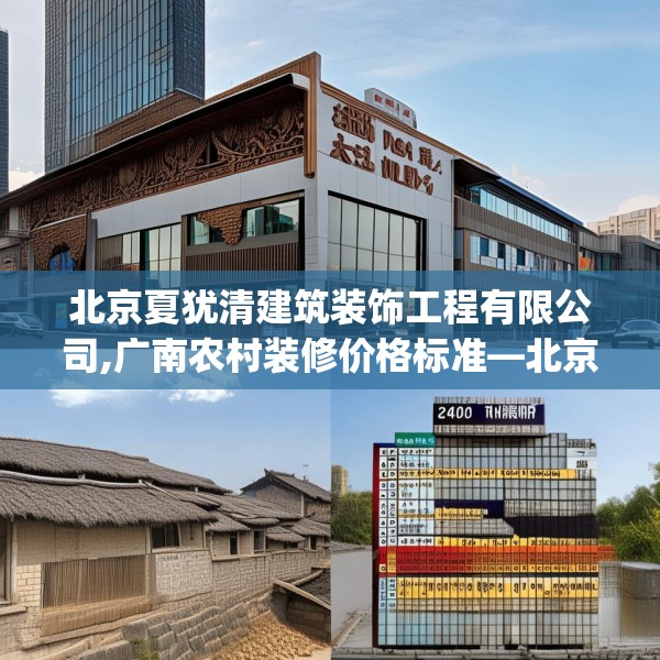 北京夏犹清建筑装饰工程有限公司,广南农村装修价格标准—北京夏犹清建筑装饰工程有限公司267.a143b144c147fgy.154fhsg