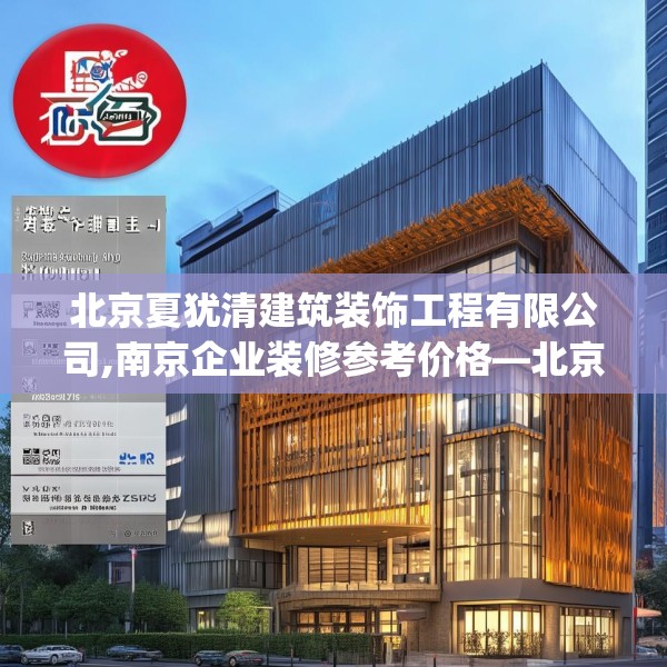 北京夏犹清建筑装饰工程有限公司,南京企业装修参考价格—北京夏犹清建筑装饰工程有限公司620.a496b497c500fgy.507wew