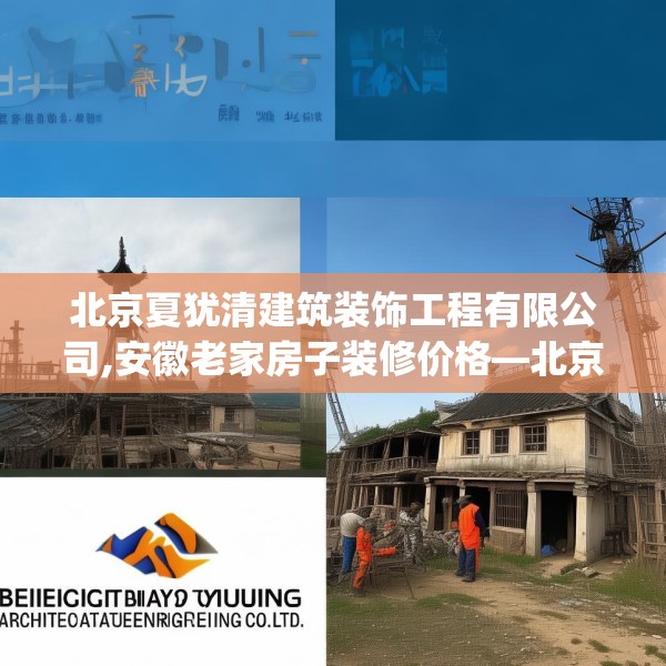 北京夏犹清建筑装饰工程有限公司,安徽老家房子装修价格—北京夏犹清建筑装饰工程有限公司512.a388b389c392fgy.399wew