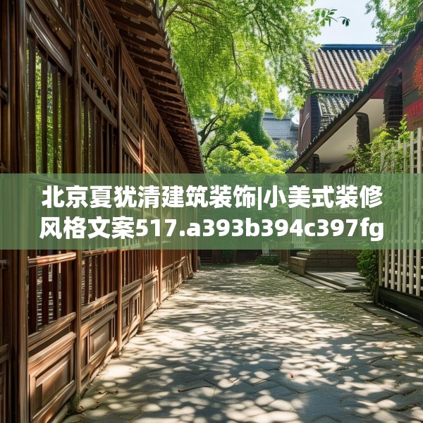 北京夏犹清建筑装饰|小美式装修风格文案517.a393b394c397fgy.404poiy