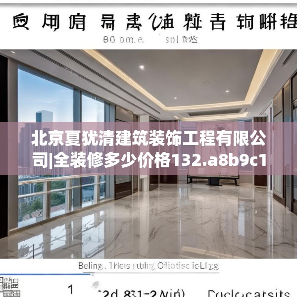 北京夏犹清建筑装饰工程有限公司|全装修多少价格132.a8b9c12fgy.19dsfds