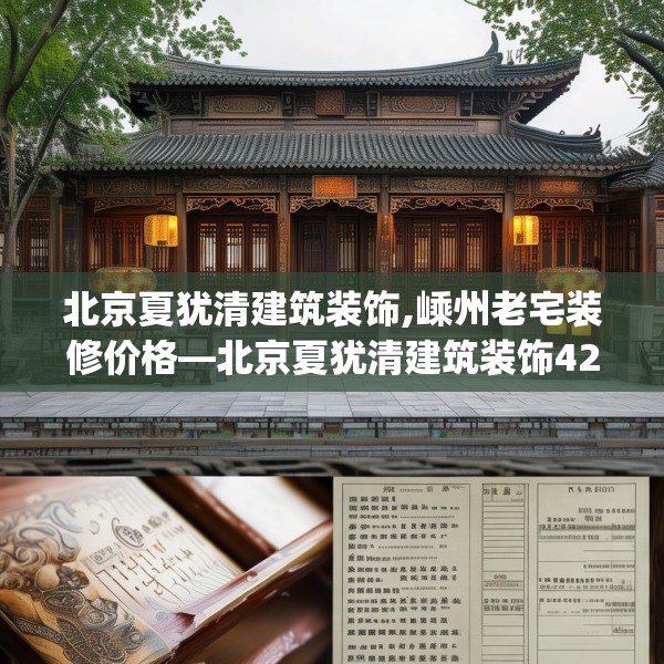 北京夏犹清建筑装饰,嵊州老宅装修价格—北京夏犹清建筑装饰425.a301b302c305fgy.312cvcx