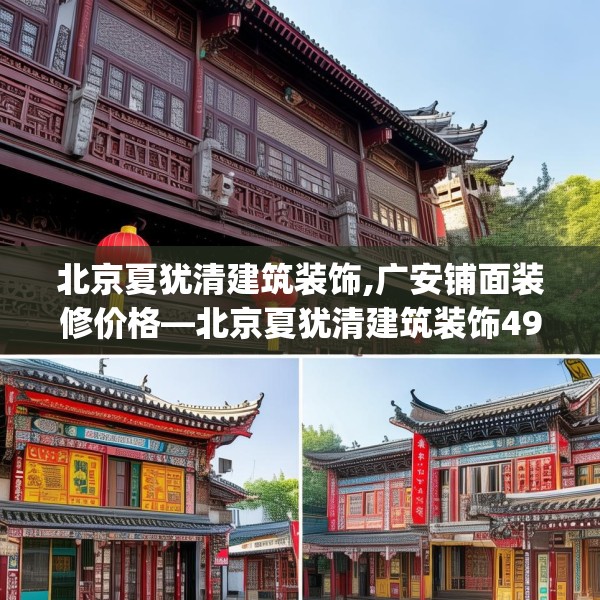 北京夏犹清建筑装饰,广安铺面装修价格—北京夏犹清建筑装饰492.a368b369c372fgy.379dsfds