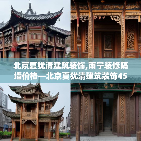 北京夏犹清建筑装饰,南宁装修隔墙价格—北京夏犹清建筑装饰453.a329b330c333fgy.340uyk