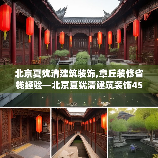 北京夏犹清建筑装饰,章丘装修省钱经验—北京夏犹清建筑装饰458.a334b335c338fgy.345wew