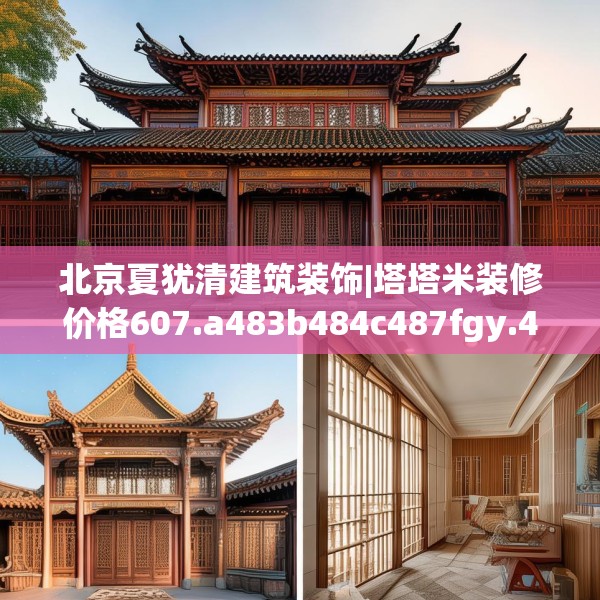 北京夏犹清建筑装饰|塔塔米装修价格607.a483b484c487fgy.494poiy