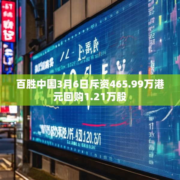 百胜中国3月6日斥资465.99万港元回购1.21万股