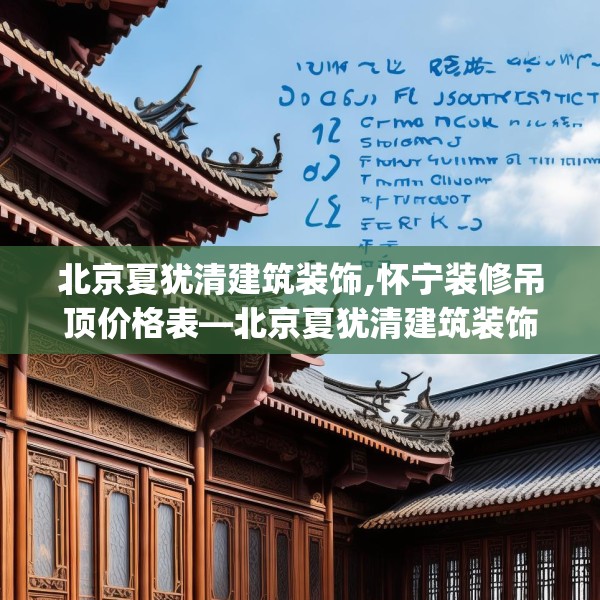 北京夏犹清建筑装饰,怀宁装修吊顶价格表—北京夏犹清建筑装饰466.a342b343c346fgy.353dewqe