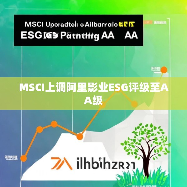 MSCI上调阿里影业ESG评级至AA级