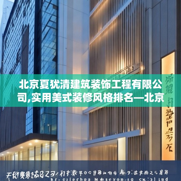 北京夏犹清建筑装饰工程有限公司,实用美式装修风格排名—北京夏犹清建筑装饰工程有限公司157.a33b34c37fgy.44poiy