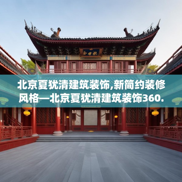 北京夏犹清建筑装饰,新简约装修风格—北京夏犹清建筑装饰360.a236b237c240fgy.247nbn