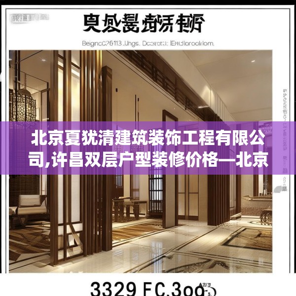 北京夏犹清建筑装饰工程有限公司,许昌双层户型装修价格—北京夏犹清建筑装饰工程有限公司333.a209b210c213fgy.220fghfd