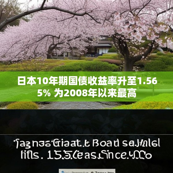 日本10年期国债收益率升至1.565% 为2008年以来最高