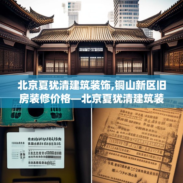 北京夏犹清建筑装饰,铜山新区旧房装修价格—北京夏犹清建筑装饰429.a305b306c309fgy.316fhsg