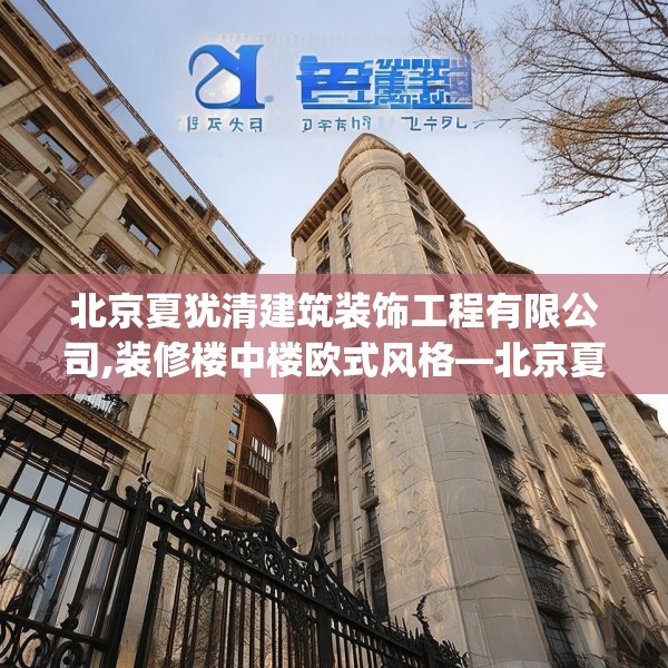 北京夏犹清建筑装饰工程有限公司,装修楼中楼欧式风格—北京夏犹清建筑装饰工程有限公司194.a70b71c74fgy.81xczxv