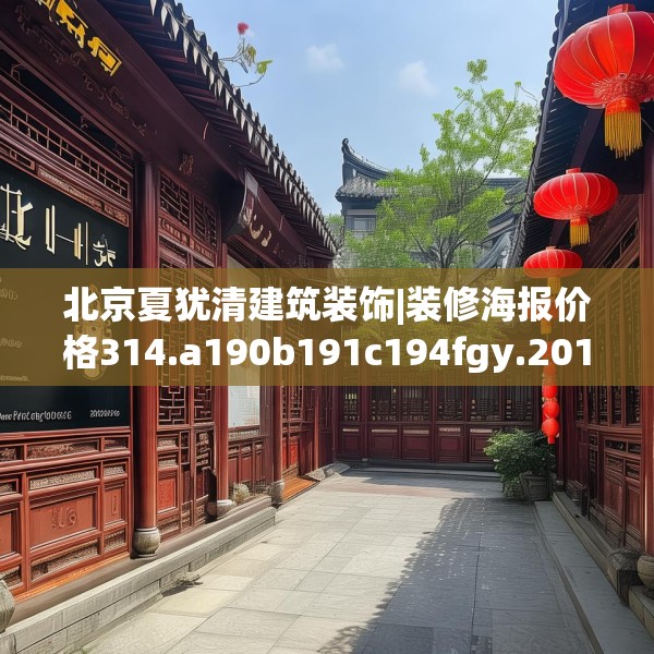 北京夏犹清建筑装饰|装修海报价格314.a190b191c194fgy.201wew