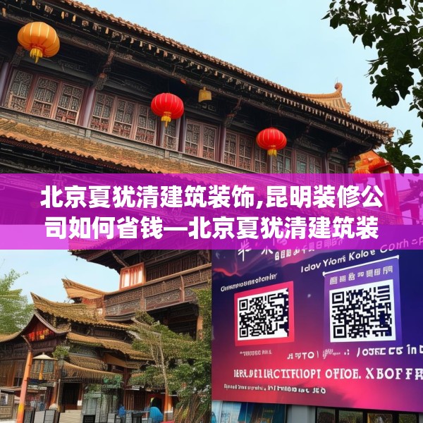 北京夏犹清建筑装饰,昆明装修公司如何省钱—北京夏犹清建筑装饰540.a416b417c420fgy.427nbn