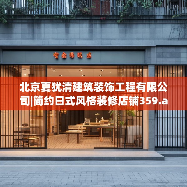 北京夏犹清建筑装饰工程有限公司|简约日式风格装修店铺359.a235b236c239fgy.246bnbn