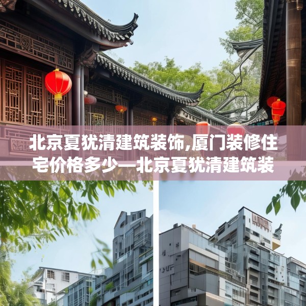 北京夏犹清建筑装饰,厦门装修住宅价格多少—北京夏犹清建筑装饰550.a426b427c430fgy.437sdA