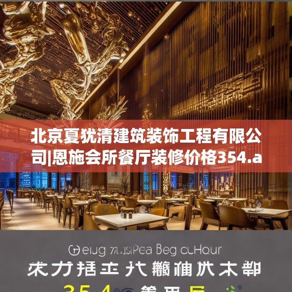 北京夏犹清建筑装饰工程有限公司|恩施会所餐厅装修价格354.a230b231c234fgy.241lkjl