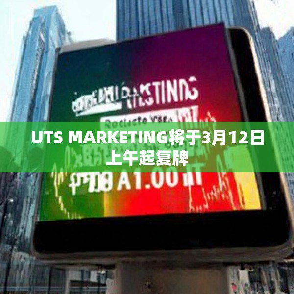 UTS MARKETING将于3月12日上午起复牌