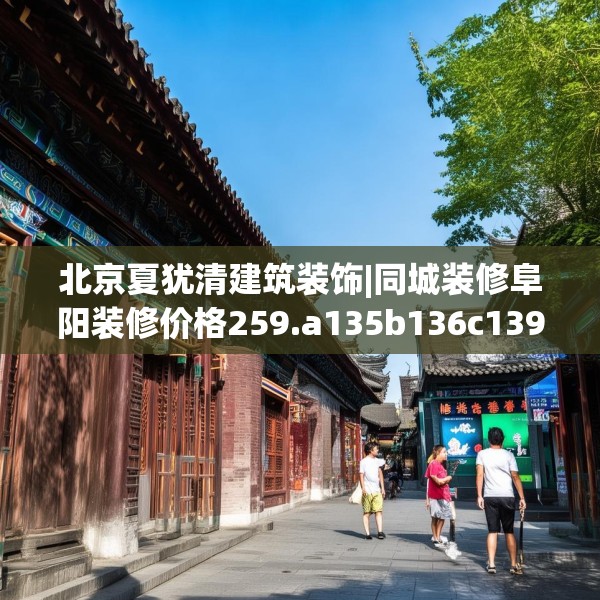 北京夏犹清建筑装饰|同城装修阜阳装修价格259.a135b136c139fgy.146fdsfds