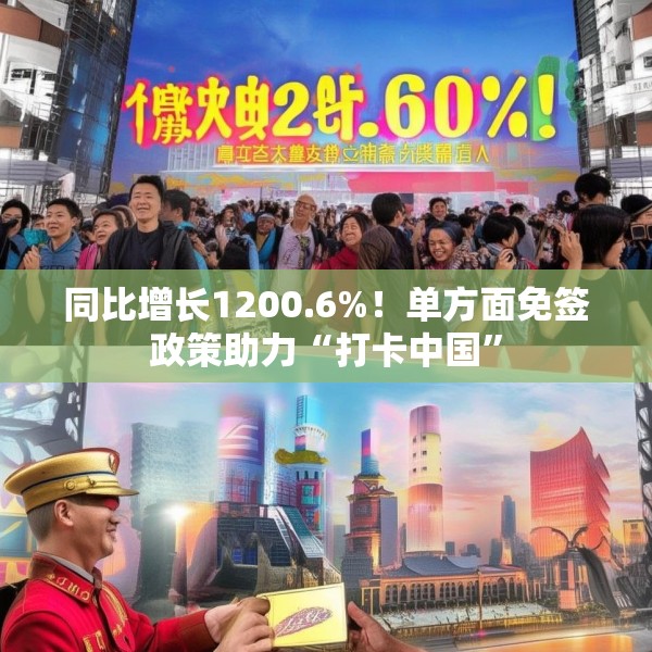 同比增长1200.6%！单方面免签政策助力“打卡中国”