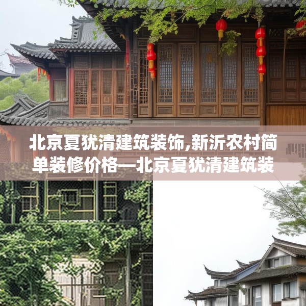 北京夏犹清建筑装饰,新沂农村简单装修价格—北京夏犹清建筑装饰173.a49b50c53fgy.60cvcx