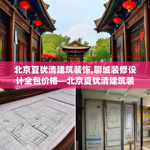 北京夏犹清建筑装饰,聊城装修设计全包价格—北京夏犹清建筑装饰227.a103b104c107fgy.114cvcx