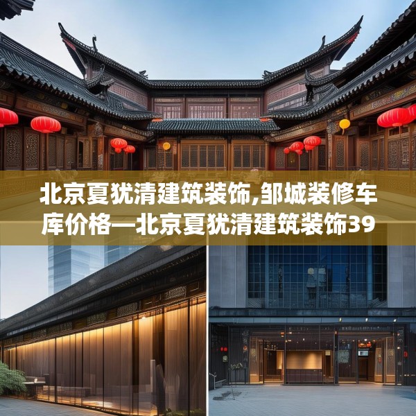 北京夏犹清建筑装饰,邹城装修车库价格—北京夏犹清建筑装饰399.a275b276c279fgy.286uyk