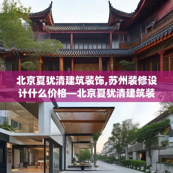 北京夏犹清建筑装饰,苏州装修设计什么价格—北京夏犹清建筑装饰301.a177b178c181fgy.188poiy