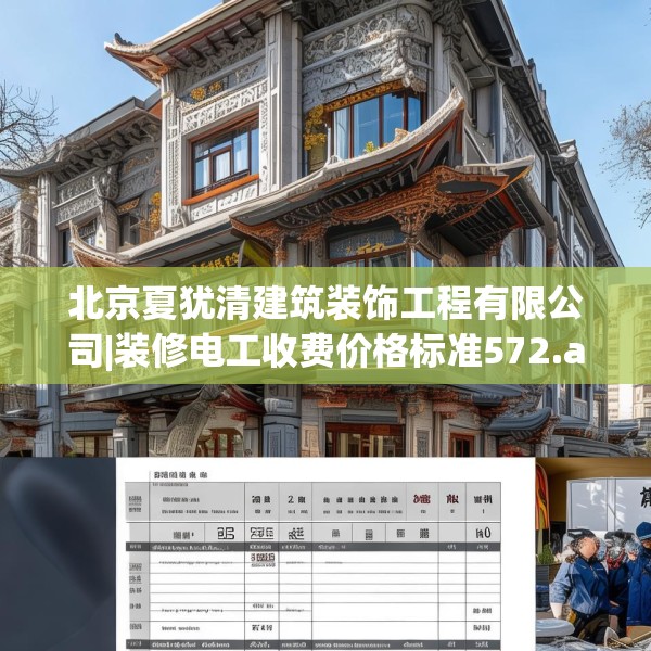 北京夏犹清建筑装饰工程有限公司|装修电工收费价格标准572.a448b449c452fgy.459xczxv