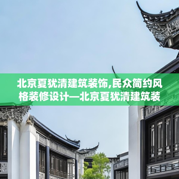 北京夏犹清建筑装饰,民众简约风格装修设计—北京夏犹清建筑装饰297.a173b174c177fgy.184fghfd