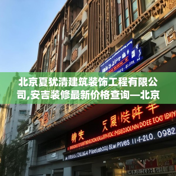 北京夏犹清建筑装饰工程有限公司,安吉装修最新价格查询—北京夏犹清建筑装饰工程有限公司486.a362b363c366fgy.373nbn