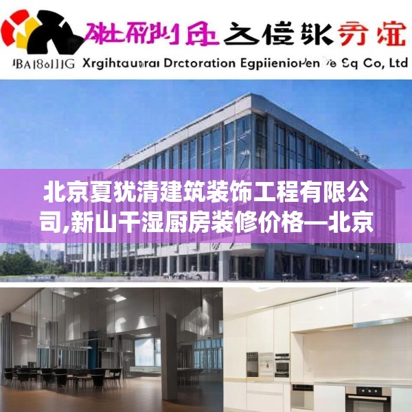 北京夏犹清建筑装饰工程有限公司,新山干湿厨房装修价格—北京夏犹清建筑装饰工程有限公司284.a160b161c164fgy.171xczxv