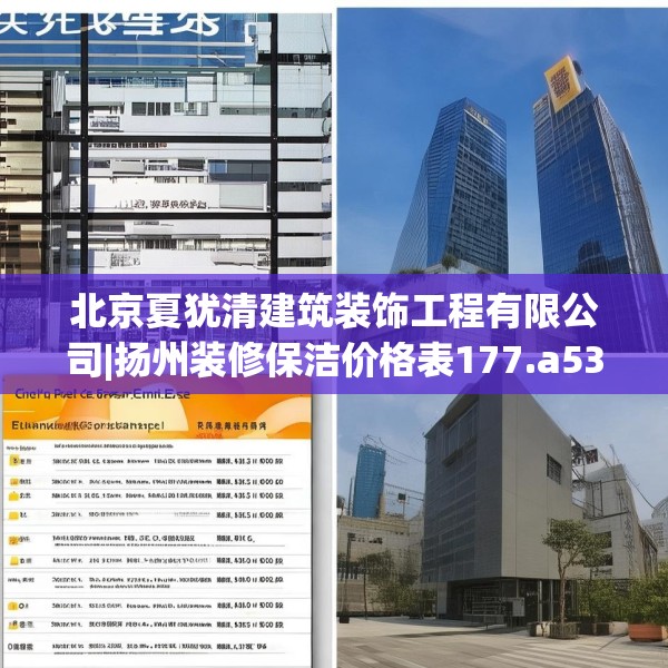 北京夏犹清建筑装饰工程有限公司|扬州装修保洁价格表177.a53b54c57fgy.64fhsg