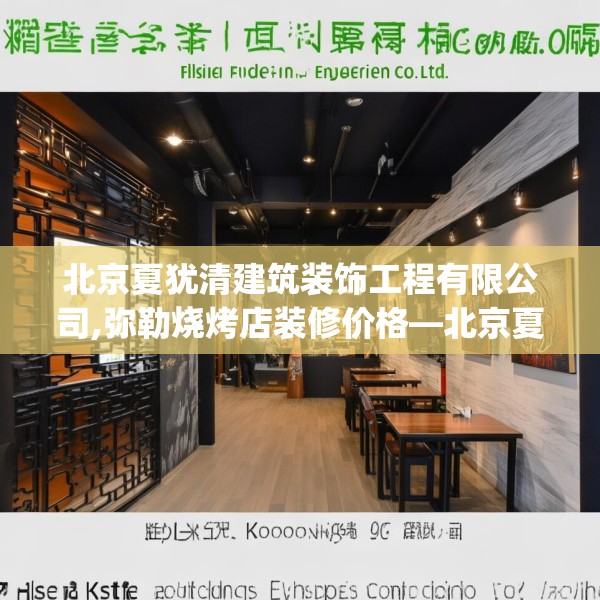 北京夏犹清建筑装饰工程有限公司,弥勒烧烤店装修价格—北京夏犹清建筑装饰工程有限公司451.a327b328c331fgy.338jhhj