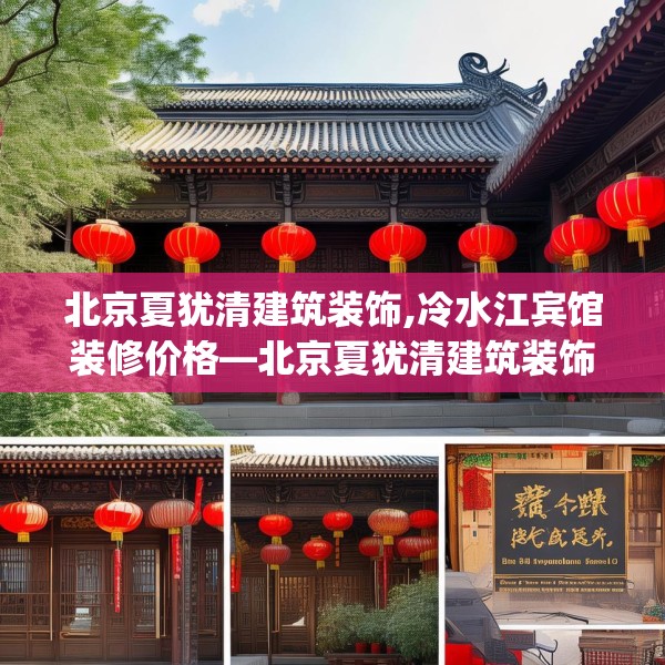 北京夏犹清建筑装饰,冷水江宾馆装修价格—北京夏犹清建筑装饰534.a410b411c414fgy.421lkjl