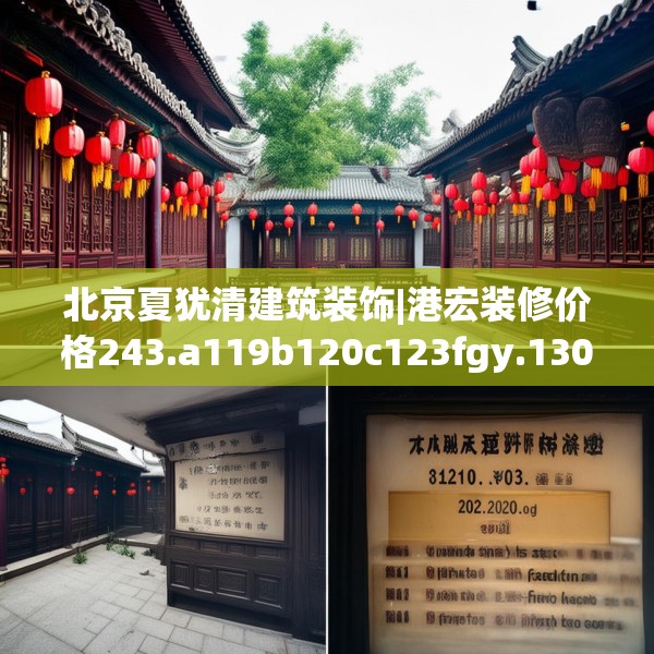 北京夏犹清建筑装饰|港宏装修价格243.a119b120c123fgy.130fghfd