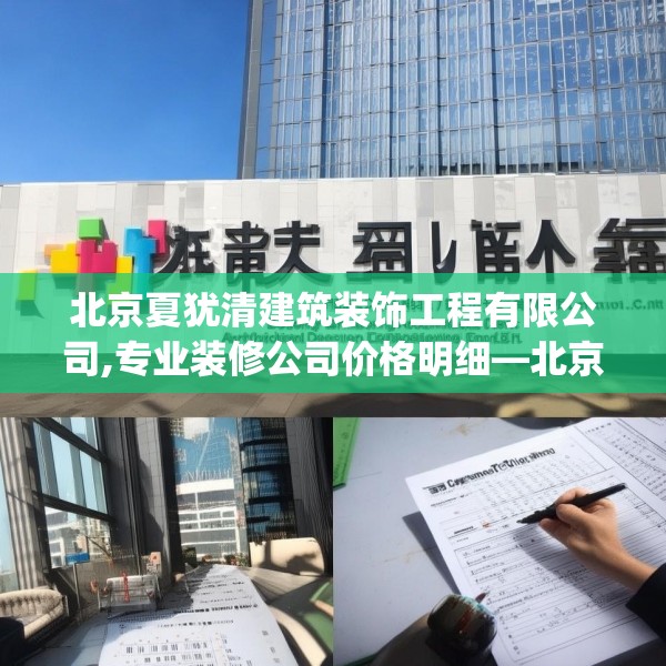 北京夏犹清建筑装饰工程有限公司,专业装修公司价格明细—北京夏犹清建筑装饰工程有限公司168.a44b45c48fgy.55dsfds