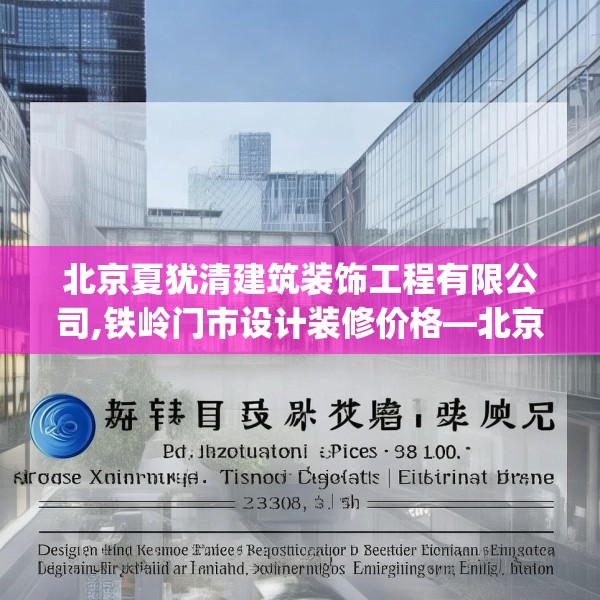 北京夏犹清建筑装饰工程有限公司,铁岭门市设计装修价格—北京夏犹清建筑装饰工程有限公司504.a380b381c384fgy.391nbn