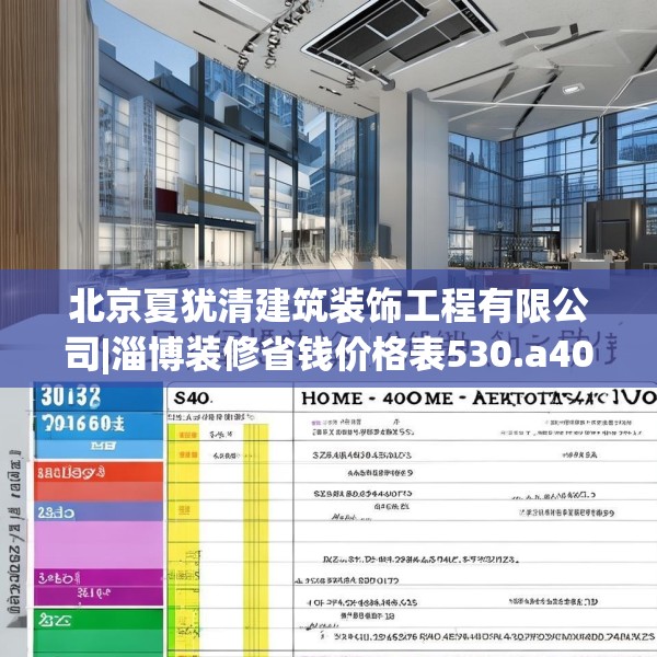 北京夏犹清建筑装饰工程有限公司|淄博装修省钱价格表530.a406b407c410fgy.417wew