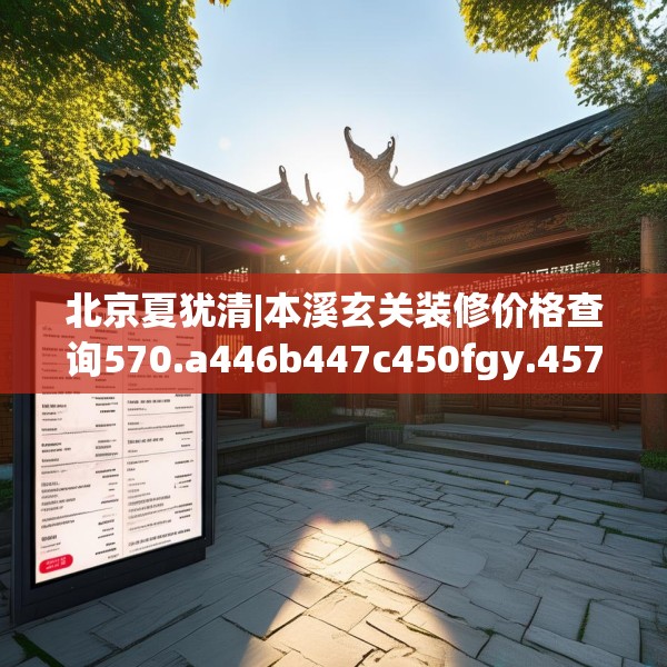 北京夏犹清|本溪玄关装修价格查询570.a446b447c450fgy.457lkjl