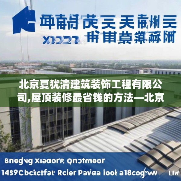 北京夏犹清建筑装饰工程有限公司,屋顶装修最省钱的方法—北京夏犹清建筑装饰工程有限公司196.a72b73c76fgy.83dewqe