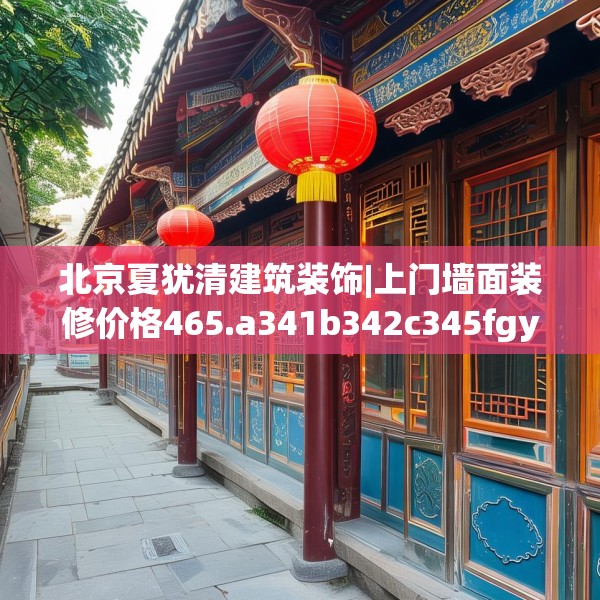 北京夏犹清建筑装饰|上门墙面装修价格465.a341b342c345fgy.352fhsg